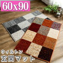玄関マット パッチワーク 柄 60×90 おしゃれ 北欧 風 室内 屋内 ウィルトン織 !マルチカラー 玄関マット ラグマット ミッドセンチュリー レッド ブル...