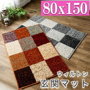 【最大3,000円OFFクーポンあり!】 玄関マット パッチワーク 柄 80×150 おしゃれ 北欧 風 室内 屋内 ベルギー絨毯 ウィルトン織 !マルチカラー...
