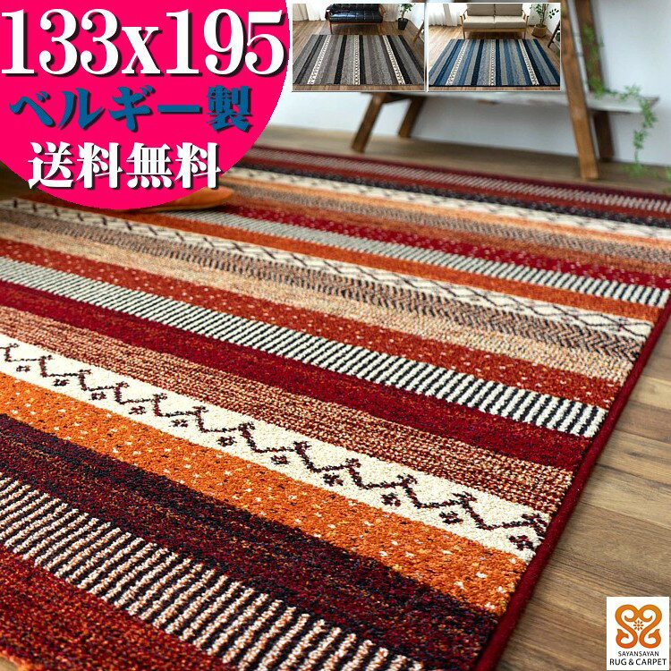 【15H限定！5％OFFクーポン対象】 おしゃれ ラグマット ボーダー柄 ラグ 133×195cm エスニック 調 カーペット ベルギー じゅうたん 高弾力！ ウィルトン織り 絨毯 ブルー レッド グレー ヴィンテージ ラグ ギャベ 塩系 西海岸 キリム柄