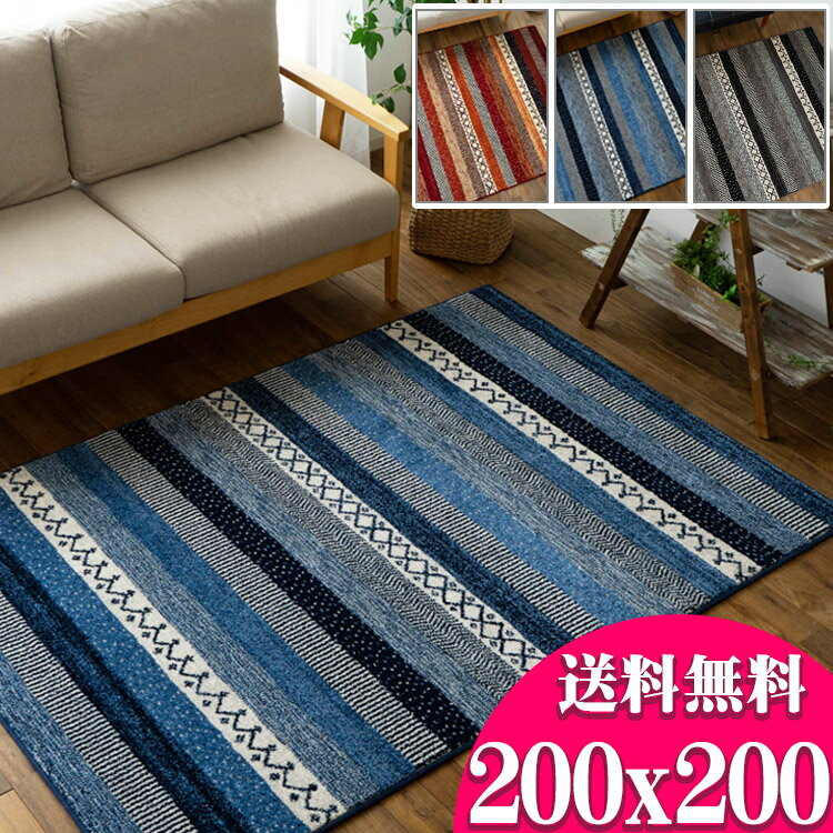 カーペット 2畳 大 ボーダー柄 ラグ 200×200cm エスニック 調 ベルギー じゅうたん 高弾力！ ラグマット ウィルトン織り 絨毯 ブルー レッド グレー ヴィンテージ ラグ ギャベ 塩系 西海岸 送料無料 キリム柄