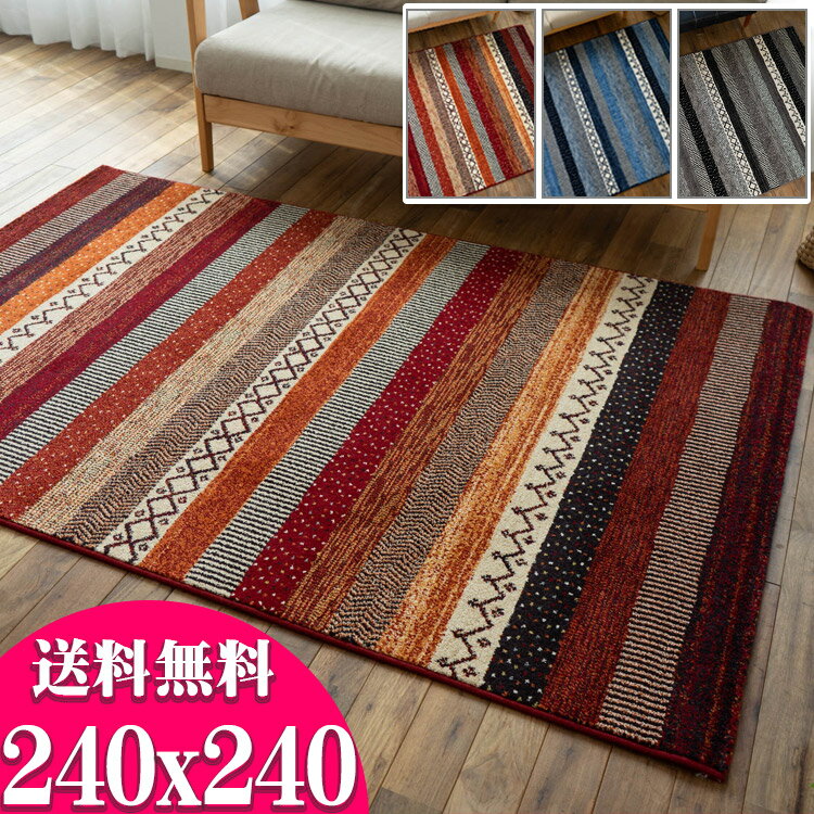 絨毯 4.5畳 大 ボーダー柄 ラグ 240x240cm エスニック 調 ベルギー じゅうたん 高弾力！ ラグマット ウィルトン織り カーペット ブルー レッド グレー ヴィンテージ ラグ ギャベ 塩系 西海岸 送料無料 キリム柄