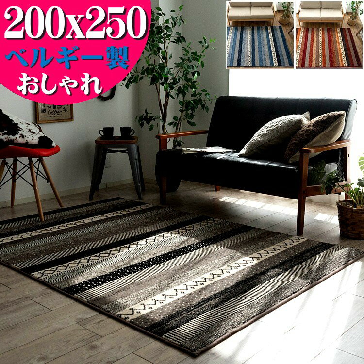 【12H限定！サンデークーポン対象】 絨毯 3畳 大 ボーダー柄 ラグ 200×250cm エスニック 調 ベルギー じゅうたん 高弾力！ ラグマット ウィルトン織り カーペット ブルー レッド グレー ヴィンテージ ラグ ギャベ 塩系 西海岸 送料無料 キリム柄