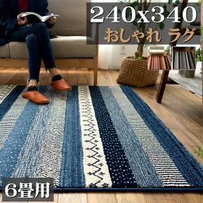 【15H限定！5％OFFクーポン対象】 ラグ おしゃれ 6畳 絨毯 カーペット 240x340cm ボーダー 柄 じゅうたん 可愛い エスニック 調 ベルギー 高弾力！ ラグマット ウィルトン織り ブルー レッド グレー ギャベ 塩系 西海岸 キリム柄