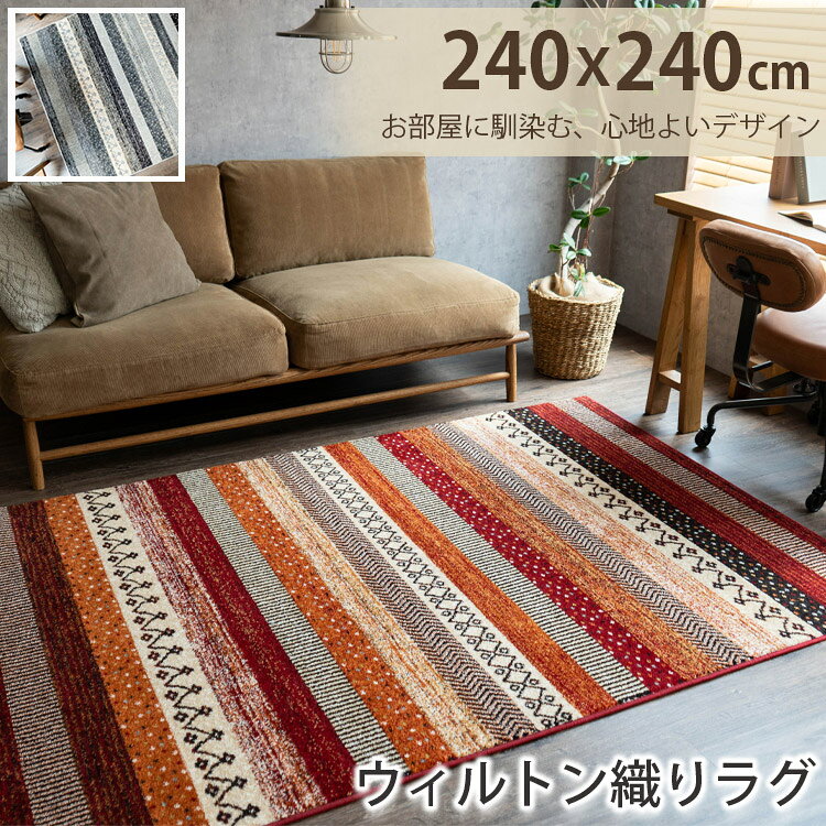 ラグ おしゃれ 4.5畳 絨毯 カーペット 240×240cm ボーダー 柄 じゅうたん 可愛い エスニック 調 トルコ 高弾力！ ラグマット ウィルトン織り レッド グレー ギャベ 塩系 西海岸 キリム柄