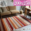 絨毯 3畳 大 ボーダー柄 ラグ 200×250cm エスニック 調 トルコ じゅうたん 高弾力! ラグマット ウィルトン織り カーペット レッド グレー ヴィ...