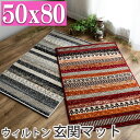 【最大3,000円OFFクーポンあり!】 玄関マット 室内 エスニック ボーダー 柄 50×80 おしゃれ 北欧 風 屋内 ウィルトン織 ブルー レッド グレー...