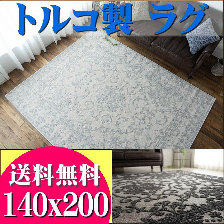 【お得な限定クーポンあり!】 ラグ おしゃれ カーペット 140×200cm クラシック 柄 絨毯 スタイリッシュ じゅうたん ラグマット リビング ウィルトン織り ブラック 送料無料 トルコ製