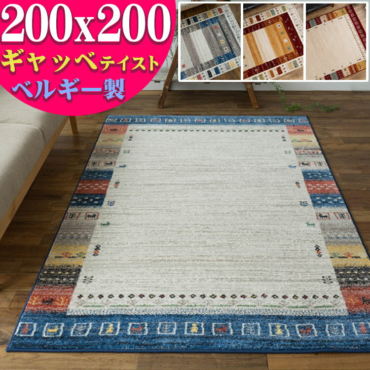 ギャベ 柄 おしゃれ ラグ 200x200 エス