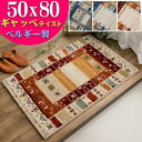 玄関マット ギャベ 柄 50×80 おしゃれ 北欧 風 室内 屋内 ギャッベ ベルギー絨毯 マット 送料無料 ラグマット ギャベ オアシス