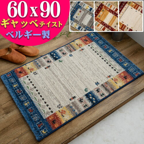 玄関マット ギャベ 柄 60x90cm が卸直販価格！ ベルギー製 絨毯 ハー...