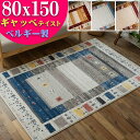 【15H限定！5％OFFクーポン対象】 おしゃれ ラグ ギャベ 柄 80x150 エスニック 調 ベルギー ラグマット 1畳 弱 絨毯 ブルー ヨーロピアン カーペット リビング 送料無料