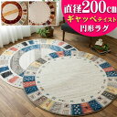 【39H限定!5%OFFクーポンあり】 ギャベ 柄 200cm 円形 ラグ おしゃれ エスニック 調 ベルギー ラグマット 丸型 絨毯 リビング カーペット インテリア ウィルトン オアシス