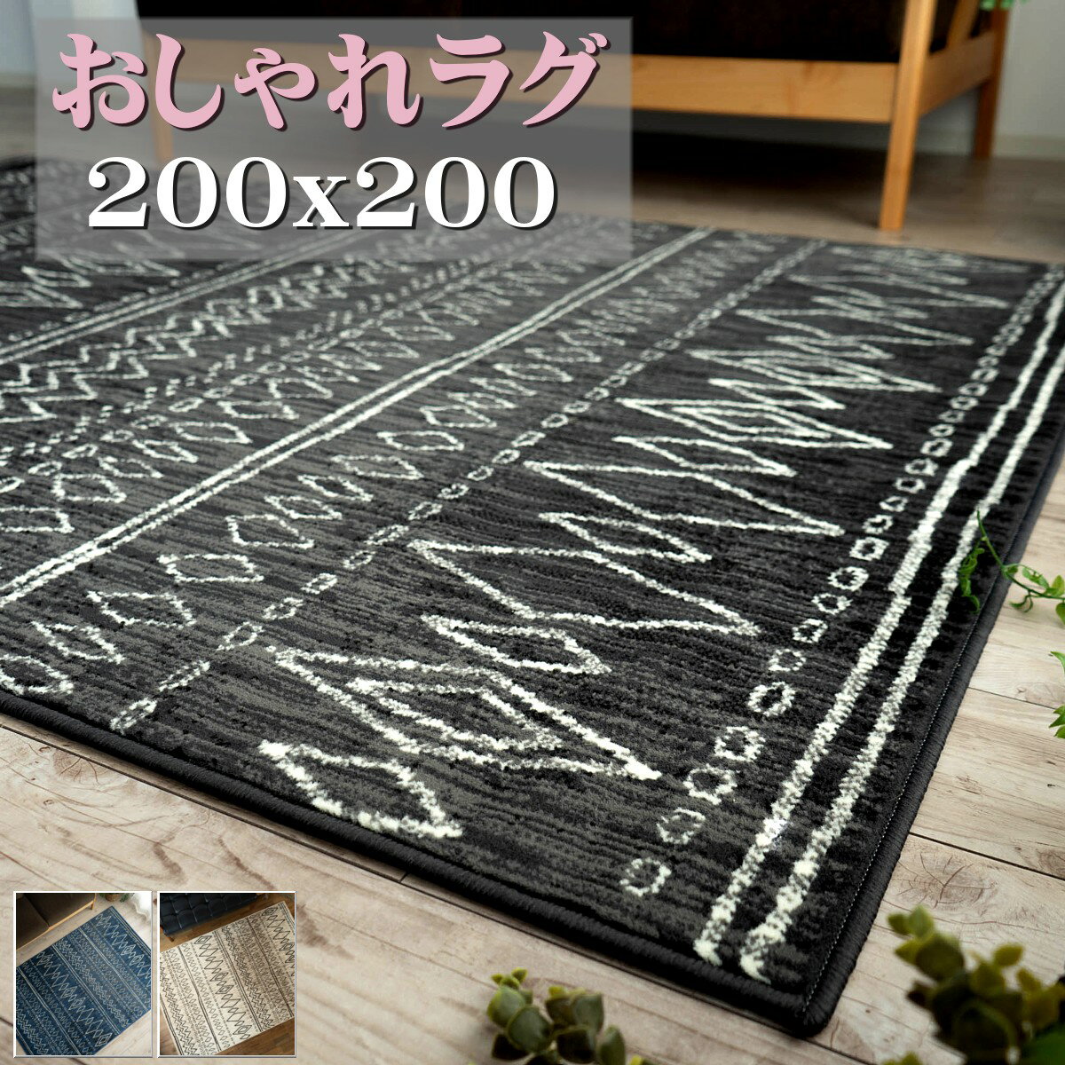 【6/1限定！最大1,000円OFFクーポン】 ラグ 2畳 大 おしゃれ カーペット 200x200cm 絨毯 スタイリッシュ インテリア ベルギー じゅうたん アクセント ラグマット ウィルトン織り ブルー ラグ 送料無料 北欧 夏用 夏ラグ