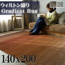 【15H限定！5％OFFクーポン対象】 ラグマット おしゃれ グラデーション 約 1.5畳 140×200 cm 高密度 ラグ ウィルトン 織り 高級感 カジュアル ギャッペ ヴィンテージ 風 カーペット オールシーズン アクセントラグ 絨毯 じゅうたん 送料無料 レッド ブルー