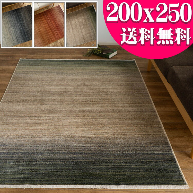 【最大3,000円OFFクーポン 】 ラグ おしゃれ 約 3畳 大 高密度 グラデーション 200×250cm ウィルトン織り 高級感 カジュアル ギャベ ヴィンテージ 風 カーペット ラグカーペット ラグマット シンプル 北欧 絨毯 じゅうたん 送料無料 レッド ブルー グリーン