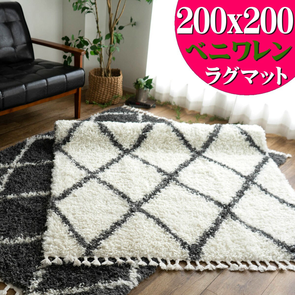 【15H限定！5％OFFクーポン対象】 約 2畳 ベニワレン 風 ウィルトン織 モロッカン 200×200 ラグ 絨毯 ホワイト クリーム グレー ダークグレー ラグマット 北欧 幾何学 ひし形 シンプル おしゃれ アクセントラグ カーペット 正方形 リビング