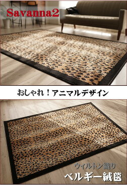 おしゃれ でお値打ち! アニマル 柄 ラグ 絨毯 約 3畳 用 じゅうたん 160×225 送料無料 ウィルトン織 リビング ラグ カーペット ラグマット ベルギー絨毯【秋冬】