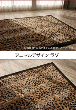 おしゃれ でお値打ち! アニマル 柄 ラグ 絨毯 約 3畳 用 じゅうたん 160×225 送料無料 ウィルトン織 リビング ラグ カーペット ラグマット ベルギー絨毯【秋冬】