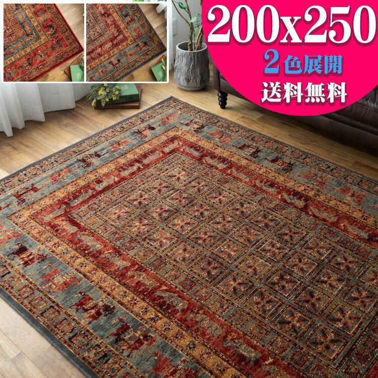 【ラスト12H限定！5％OFFクーポン】 ウール100％ 渋い！アンティーク調 ウィルトン織り カーペット 200×250cm 約3畳大 ラグ じゅうたん！ 『グリーン、レッド』【送料無料 】 ホットカーペットカバー OK 【ペルシャ柄 じゅうたん 】