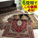 【お得な限定クーポンあり!】 これは必見！ 絨毯 じゅうたん 235×320 約 6畳 用 レッド ブラック 赤 茶 黒 送料無料 ウィルトン織 ヨーロピアン ラグ カーペット ラグマット ペルシャ絨毯 柄 ベルギー絨毯