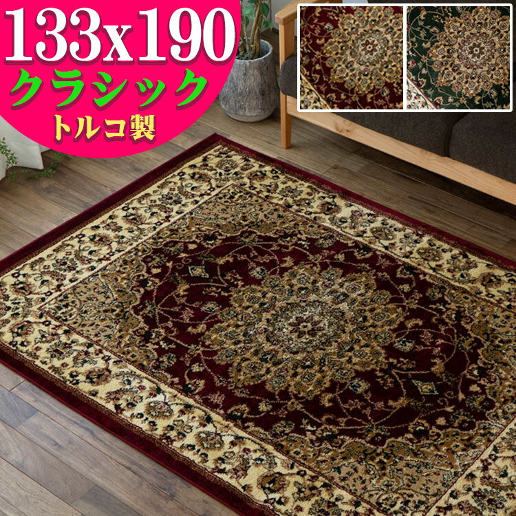 【15H限定！5％OFFクーポン対象】 お得な直輸入 絨毯 ！ トルコ製 ラグ じゅうたん 133×190cm アクセントラグ ヨーロピアン絨毯 じゅうたん カーペット グリーン レッド 赤 送料無料 ウィルトン織り ヨーロピアン ラグマット