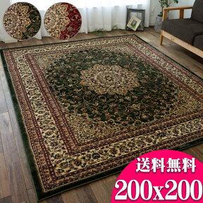 【開始2H限定！7％OFFクーポン】 絨毯 2畳 大 ラグ お得な トルコ じゅうたん 200×200cm 正方形 ラグマット カーペット ホットカーペットカバー 対応 グリーン レッド 赤 送料無料 ウィルトン織 リビング