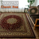 【GW限定！300円OFFクーポン】 ラグ 3畳 大 トルコ製のお得な 絨毯 200×250cm ラグマット カーペット じゅうたん ホットカーペットカバー OK ペルシャ 柄グリーン レッド 赤 長方形 ウィルトン織 ヨーロピアン