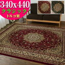 【GW限定！300円OFFクーポン】 絨毯 10畳 用 トルコ製 カーペット ラグ 340×440cm じゅうたん ペルシャ風 柄 長方形 グリーン 緑 レッド 赤 送料無料 ウィルトン織 ラグマット