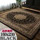 【最大3,000円OFFクーポンあり!】 ラグ 絨毯 ブラック 黒 直輸入!トルコ製のお得な 絨毯 3畳 じゅうたん 160×230cm ウィルトン織り ヨーロ...