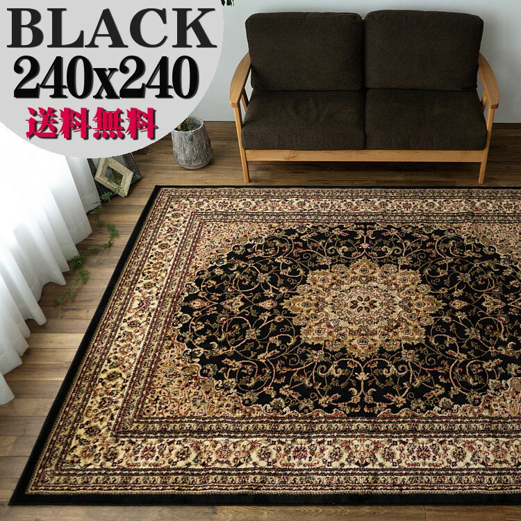 ラグ 絨毯 ブラック 黒 直輸入！トルコ製のお得な 絨毯 4.5畳 じゅうたん 240×240cm 送料無料 ウィルトン織り ヨーロピアン ラグ カーペット ラグマット 正方形 ホットカーペットカバー にも