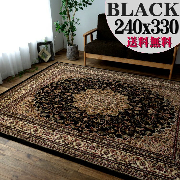  ラグ 絨毯 ブラック 黒 直輸入！トルコ製のお得な 絨毯 6畳 じゅうたん 240×330cm 送料無料 ウィルトン織り ヨーロピアン ラグ カーペット ラグマット 長方形 ホットカーペットカバー にも