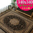 ラグ 絨毯 8畳 ブラック 黒 カーペット 直輸入!トルコ製のお得な 絨毯 じゅうたん 340×340cm ウィルトン織り ヨーロピアン ラグ ラグマット 正方形 ホットカーペットカバー にも