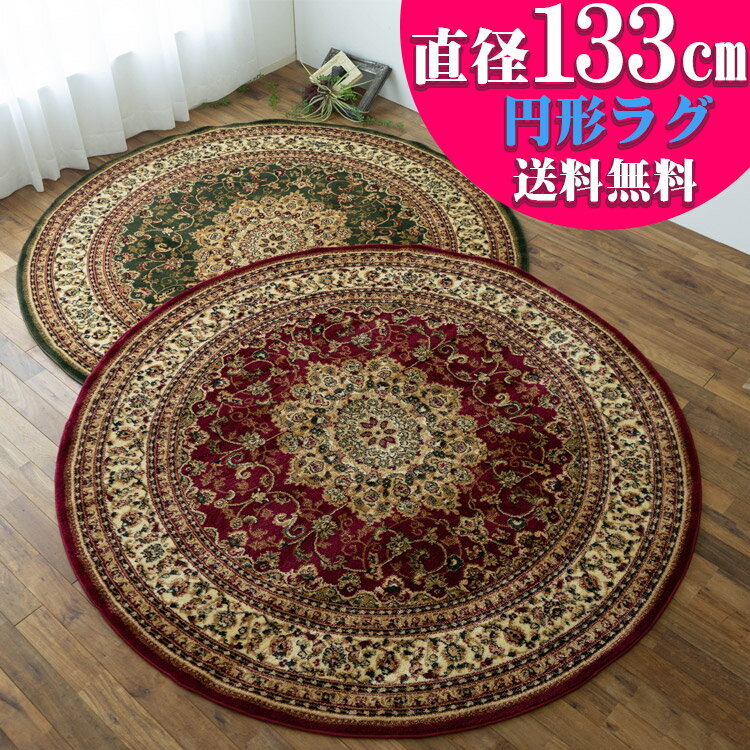 【15H限定！5％OFFクーポン対象】 ラグ 円形 133cm ラグマット メダリオン トルコ 製 絨毯 じゅうたん ペルシャ柄 ウィルトン織り グリーン レッド 緑 赤 ヨーロピアン ラグ マット カーペット ラグマット 送料無料