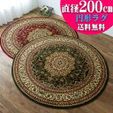 【39H限定!5%OFFクーポンあり】 円形 200cm メダリオン トルコ 製 絨毯 じゅうたん ペルシャ ウィルトン織り グリーン レッド 緑 赤 ヨーロピアン ラグ マット カーペット ラグマット