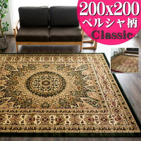 【開始2H限定！7％OFFクーポン】 ラグ 絨毯 2畳 大 じゅうたん 200×200cm ペルシャ 柄 カーペット 正方形 直輸入！ トルコ 絨毯 ホットカーペットカバー対応 グリーン レッド 赤 ウィルトン織 ラグマット