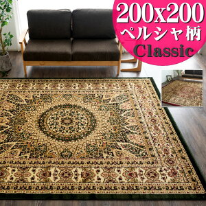 【GW限定！300円OFFクーポン】 ラグ 絨毯 2畳 大 じゅうたん 200×200cm ペルシャ 柄 カーペット 正方形 直輸入！ トルコ 絨毯 ホットカーペットカバー対応 グリーン レッド 赤 ウィルトン織 ラグマット