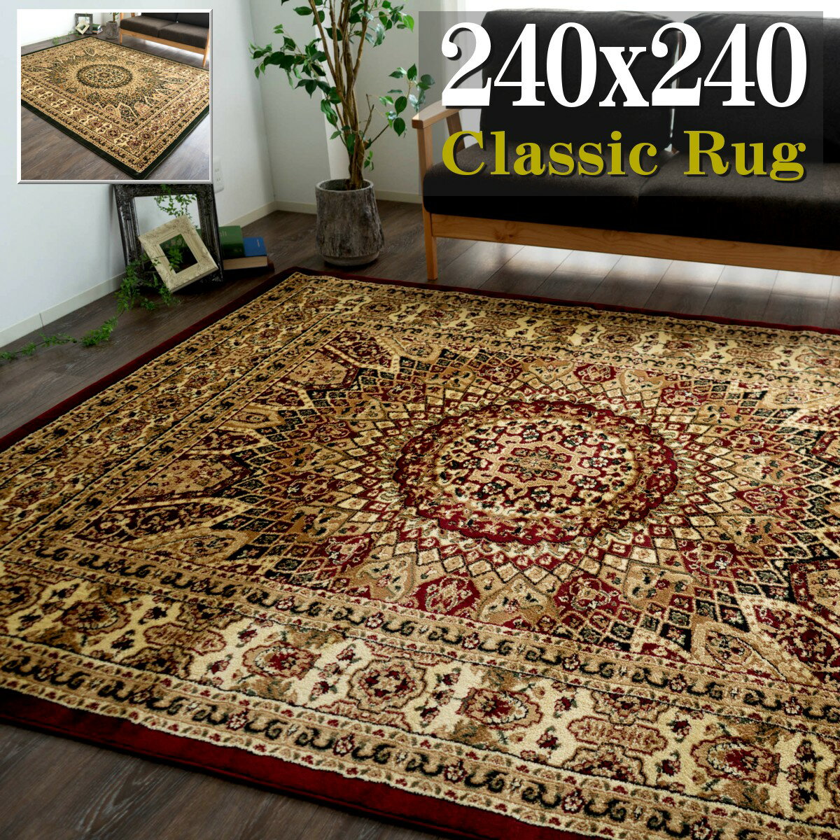 4.5畳 用 カーペット トルコ製のお得な ラグ じゅうたん 240×240cm 正方形 ヨーロピアン絨毯 グリーン レッド 赤 送料無料 ウィルトン織り ラグマット