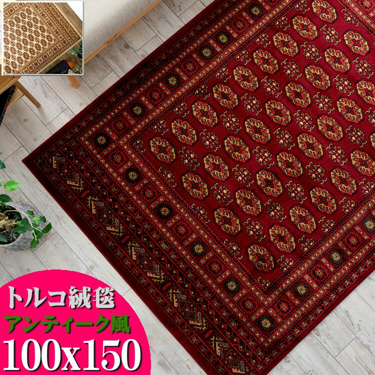 ラグ トライバル風 絨毯 100×150cm 約 1畳 トルコ製のお得な 絨毯 アクセントラグ じゅうたん クラシック 柄 レッド 赤 送料無料 長方..