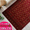 【15H限定！5％OFFクーポン対象】 ラグ トライバル風 絨毯 100×150cm 約 1畳 トルコ製のお得な 絨毯 アクセントラグ じゅうたん クラシック 柄 レッド 赤 送料無料 長方形 ウィルトン織り ヨーロピアン カーペット ラグマット 小さめ