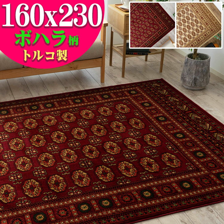 ラグ オリエンタル 直輸入！トルコ製のお得な 絨毯 約 3畳 用 じゅうたん 160×230cm レッド 赤 送料無料 長方形 ウィルトン織り ヨーロピアン カーペット ラグマット