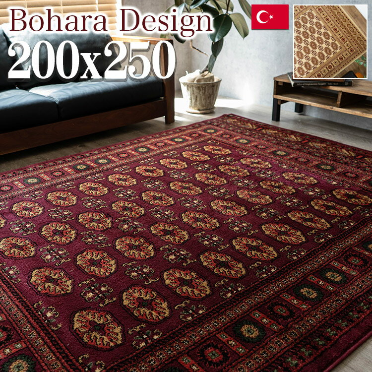【20H限定!5%OFFクーポンあり】 ラグ 絨毯 3畳 大 トルコ製のお得な じゅうたん 200×250cm カーペット 長方形 リビング ボハラ レッド 赤 アンティーク 風 オリエント ウィルトン織 ラグ ラグマット