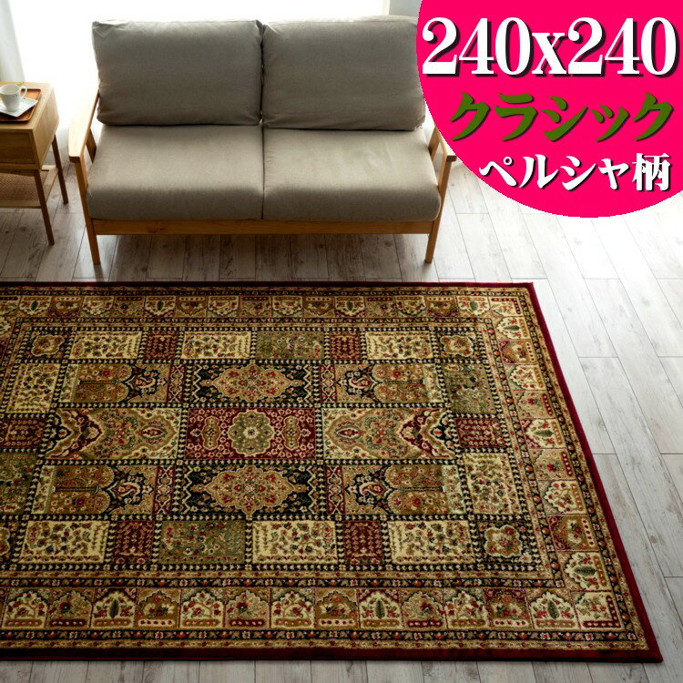 【お得な限定クーポン対象!】 直輸入！トルコ製のお得な 絨毯 じゅうたん 240×240cm 約 4.5畳 用 レッド 赤 送料無料 ウィルトン織り ヨーロピアン ラグ カーペット ラグマット