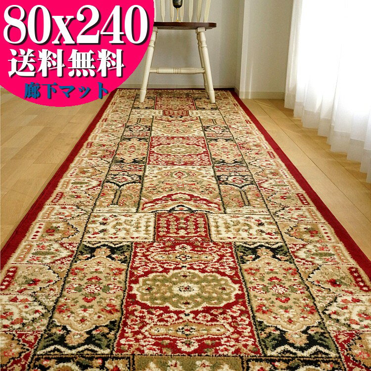 【15H限定！5％OFFクーポン対象】 廊下敷き カーペット 80×240cm マット おしゃれ 廊下 ロングカーペット 高級 トルコ製 ロングマット じゅうたん 廊下マット 送料無料 廊下敷きカーペット 絨毯 ウィルトン織 80cm