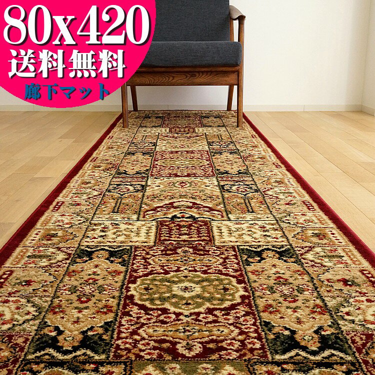 【15H限定！5％OFFクーポン対象】 廊下 カーペット おしゃれ 80×420cm マット 廊下敷き ロングカーペット 高級 トルコ製 ロングマット じゅうたん 廊下マット 送料無料 廊下敷きカーペット 絨毯 ウィルトン織