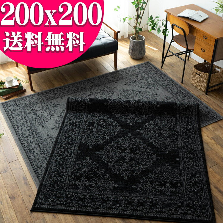 【最大3,000円OFFクーポン!】 クラシック ラグ 200x200 cm 約 2 畳 絨毯 オーナメント スタイリッシュ ベルギー じゅうたん アクセント ラグマット ウィルトン 織り グレー ブラック おしゃれ カーペット インテリア 送料無料