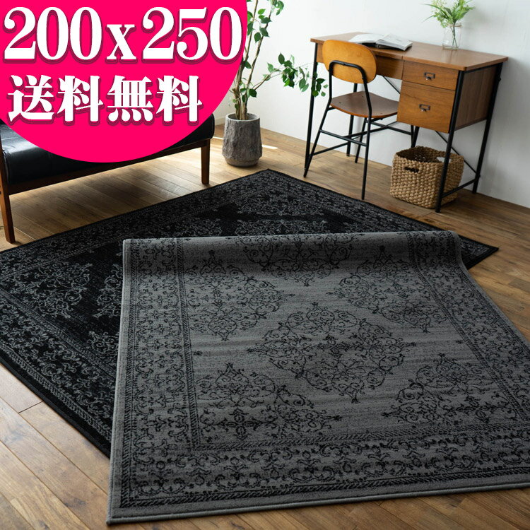 クラシック ラグ 200x250 cm 約 3 畳 絨毯 オーナメント スタイリッシュ ベルギー じゅうたん アクセント ラグ マット ウィルトン 織り グレー ブラック おしゃれ カーペット インテリア 送料無料