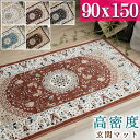 【20H限定!5%OFFクーポンあり】 玄関マット 室内 北欧 高級 ペルシャ絨毯 柄 高密度35万ノット 90×150 1畳 用 ウィルトン織 ラグマット 屋...