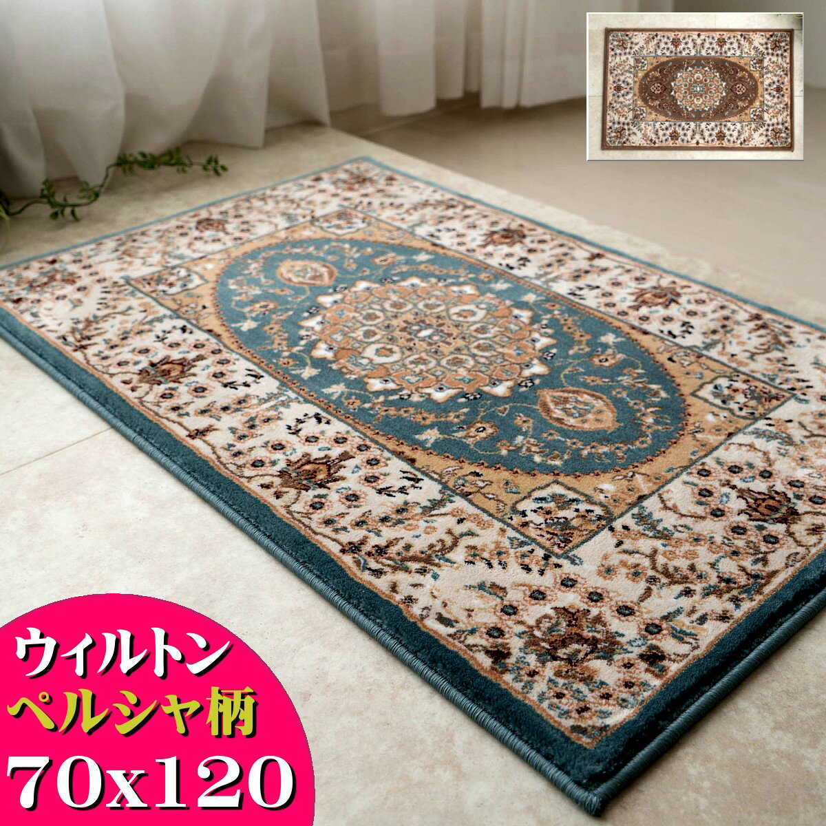 玄関マット 高級 ペルシャ絨毯 柄 高密度35万ノット70×120 ウィルトン