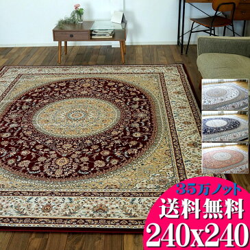 高密度がお得に! 絨毯 4.5畳 用 高級 カーペット ラグ ペルシャ絨毯 柄 高密度35万ノット 240×240 ウィルトン織 トルコ製 送料無料 ヨーロピアン リビング じゅうたん