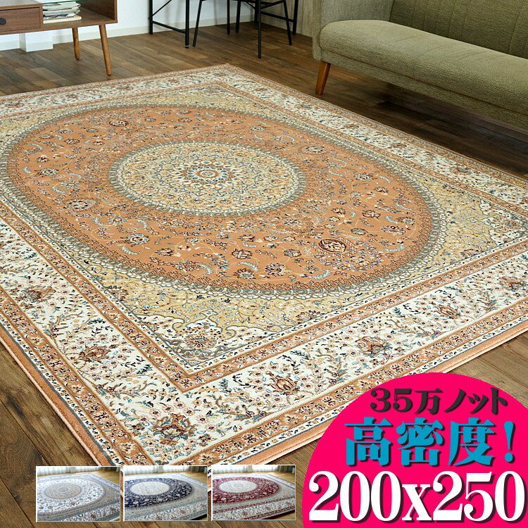 高密度がお得に！ 絨毯 3畳 大 高級 ラグ ペルシャ絨毯 柄 高密度35万ノット 200×250 ウィルトン織 ラグマット トルコ製 送料無料 ヨーロピアン リビング じゅうたん カーペットのサムネイル